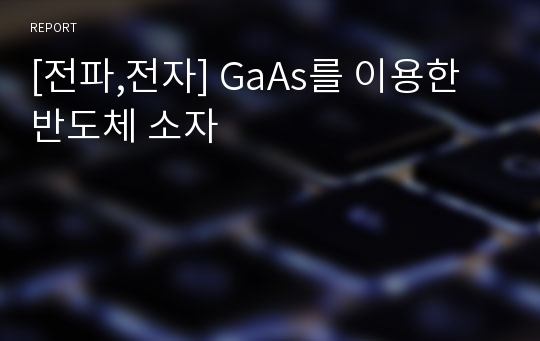 [전파,전자] GaAs를 이용한 반도체 소자