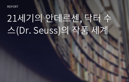 21세기의 안데르센, 닥터 수스(Dr. Seuss)의 작품 세계