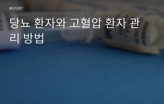 당뇨 환자와 고혈압 환자 관리 방법