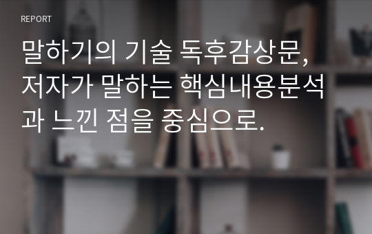 말하기의 기술 독후감상문, 저자가 말하는 핵심내용분석과 느낀 점을 중심으로.