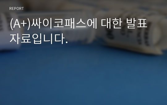 (A+)싸이코패스에 대한 발표자료입니다.