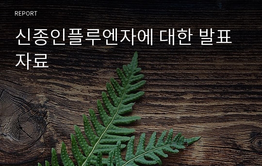 신종인플루엔자에 대한 발표자료