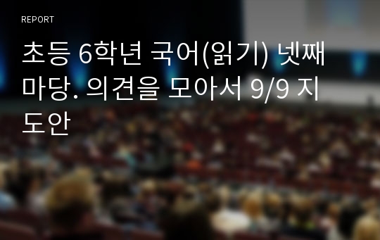 초등 6학년 국어(읽기) 넷째마당. 의견을 모아서 9/9 지도안