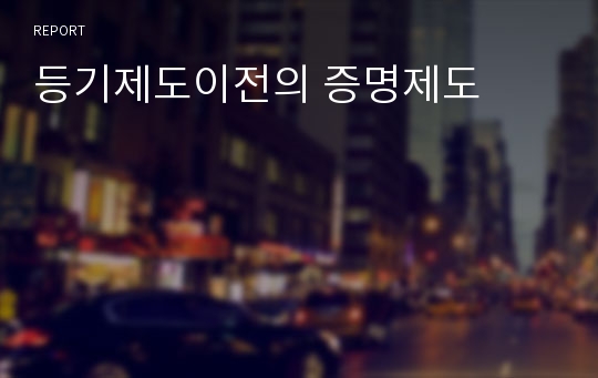 등기제도이전의 증명제도