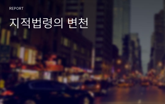 지적법령의 변천