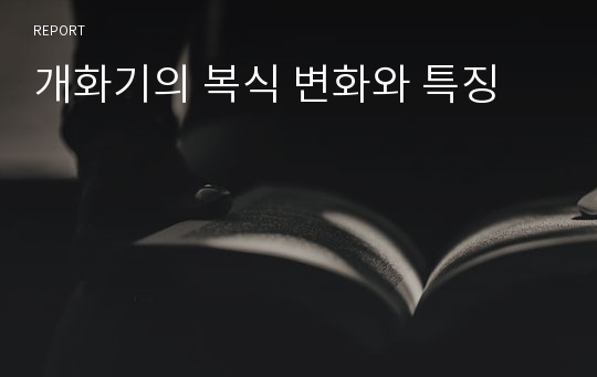 개화기의 복식 변화와 특징