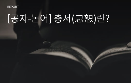 [공자-논어] 충서(忠恕)란?