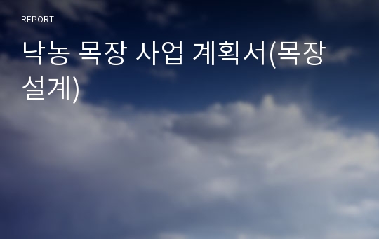 낙농 목장 사업 계획서(목장 설계)