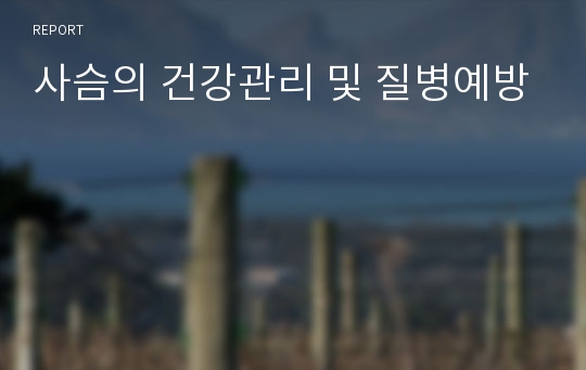 사슴의 건강관리 및 질병예방