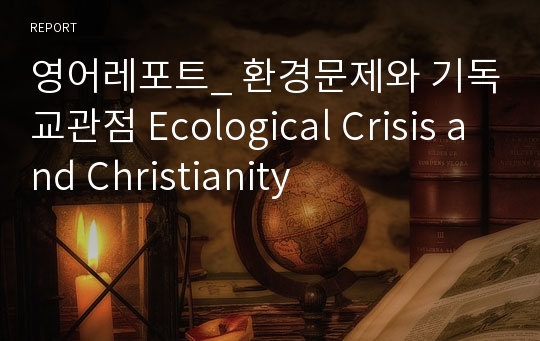영어레포트_ 환경문제와 기독교관점 Ecological Crisis and Christianity
