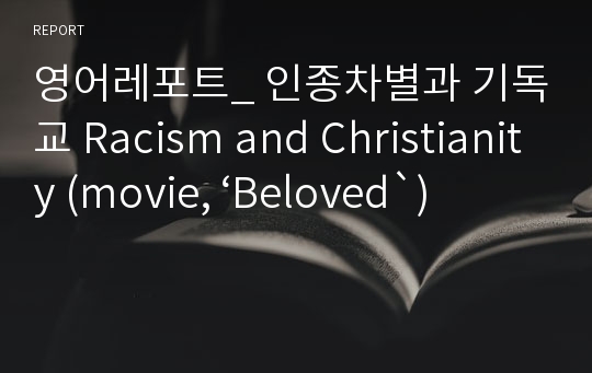 영어레포트_ 인종차별과 기독교 Racism and Christianity (movie, ‘Beloved`)