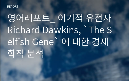 영어레포트_ 이기적 유전자 Richard Dawkins, `The Selfish Gene` 에 대한 경제학적 분석