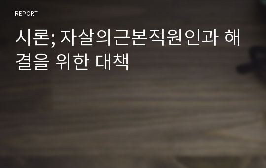 시론; 자살의근본적원인과 해결을 위한 대책