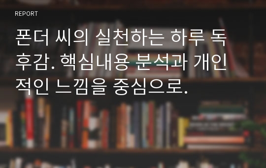 폰더 씨의 실천하는 하루 독후감. 핵심내용 분석과 개인적인 느낌을 중심으로.