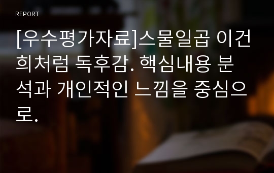 [우수평가자료]스물일곱 이건희처럼 독후감. 핵심내용 분석과 개인적인 느낌을 중심으로.