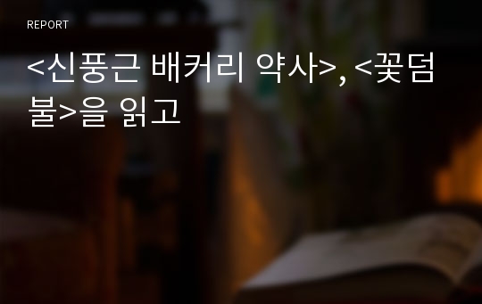 &lt;신풍근 배커리 약사&gt;, &lt;꽃덤불&gt;을 읽고