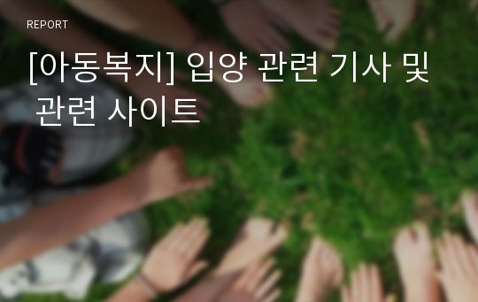 [아동복지] 입양 관련 기사 및 관련 사이트