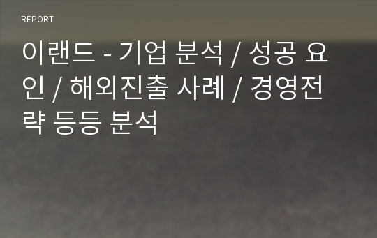 이랜드 - 기업 분석 / 성공 요인 / 해외진출 사례 / 경영전략 등등 분석