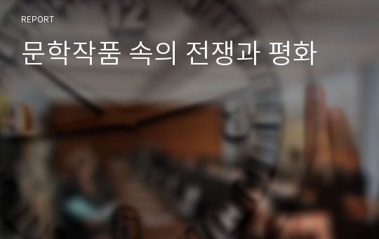 문학작품 속의 전쟁과 평화