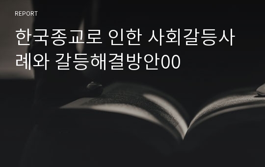 한국종교로 인한 사회갈등사례와 갈등해결방안00