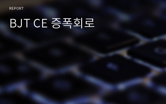 BJT CE 증폭회로