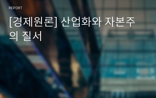 [경제원론] 산업화와 자본주의 질서