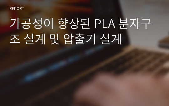 가공성이 향상된 PLA 분자구조 설계 및 압출기 설계