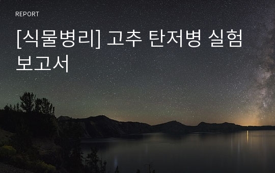 [식물병리] 고추 탄저병 실험보고서