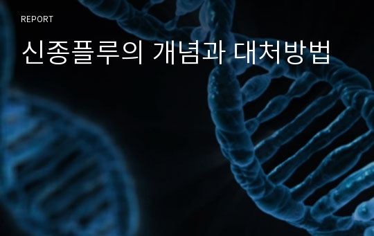 신종플루의 개념과 대처방법