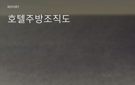 호텔주방조직도