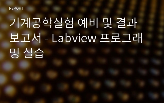 기계공학실험 예비 및 결과 보고서 - Labview 프로그래밍 실습