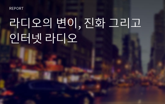 라디오의 변이, 진화 그리고 인터넷 라디오