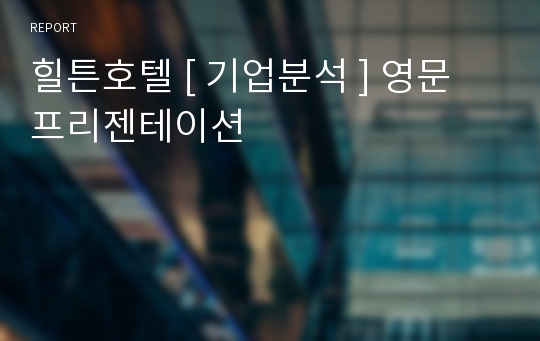 힐튼호텔 [ 기업분석 ] 영문 프리젠테이션