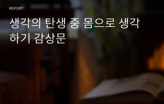 생각의 탄생 중 몸으로 생각하기 감상문