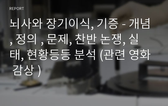 뇌사와 장기이식, 기증 - 개념, 정의 , 문제, 찬반 논쟁, 실태, 현황등등 분석 (관련 영화 감상 )