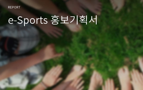 e-Sports 홍보기획서