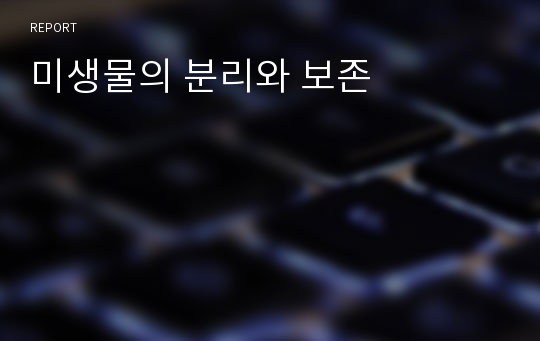 미생물의 분리와 보존