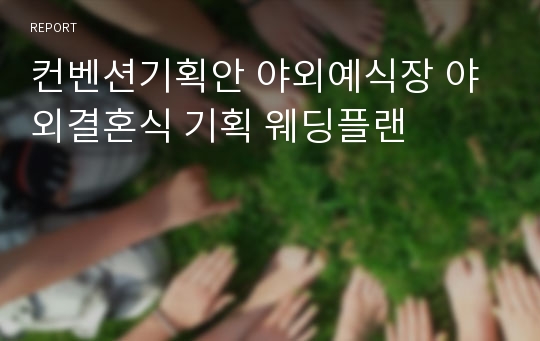 컨벤션기획안 야외예식장 야외결혼식 기획 웨딩플랜