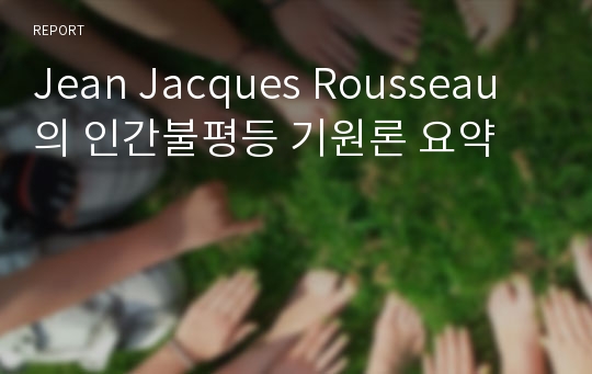 Jean Jacques Rousseau의 인간불평등 기원론 요약