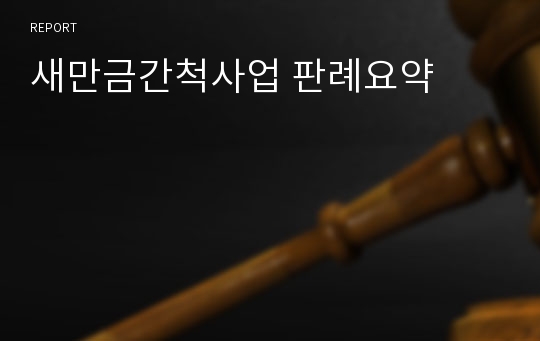 새만금간척사업 판례요약