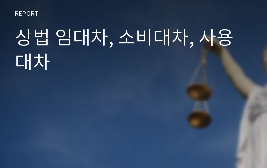 상법 임대차, 소비대차, 사용대차