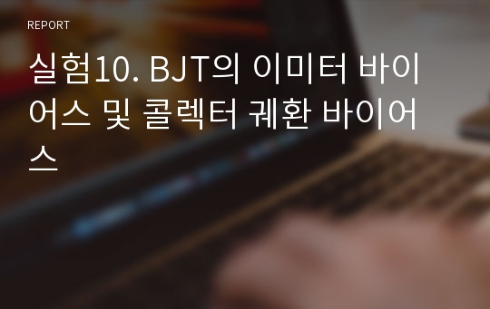 실험10. BJT의 이미터 바이어스 및 콜렉터 궤환 바이어스