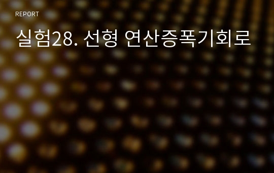 실험28. 선형 연산증폭기회로