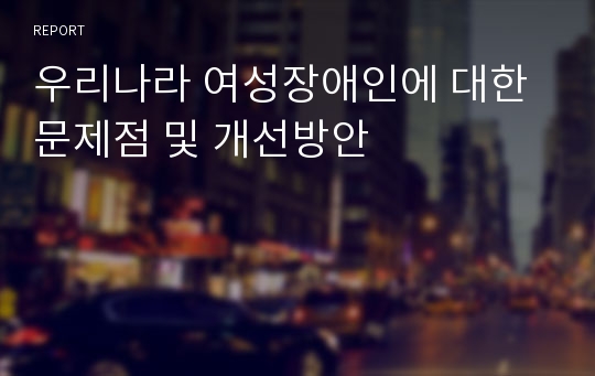 우리나라 여성장애인에 대한 문제점 및 개선방안