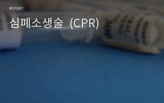 심폐소생술  (CPR)