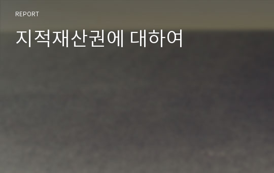 지적재산권에 대하여