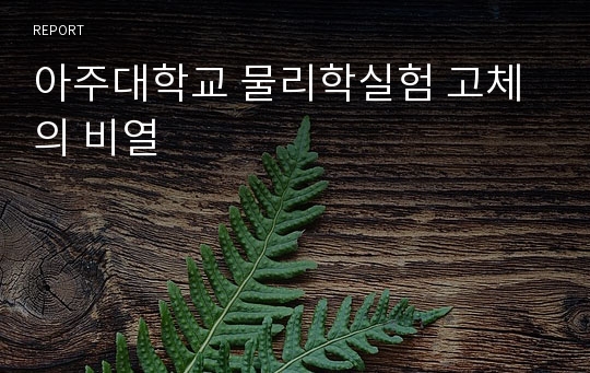 아주대학교 물리학실험 고체의 비열