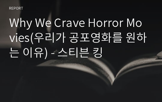 Why We Crave Horror Movies(우리가 공포영화를 원하는 이유) - 스티븐 킹