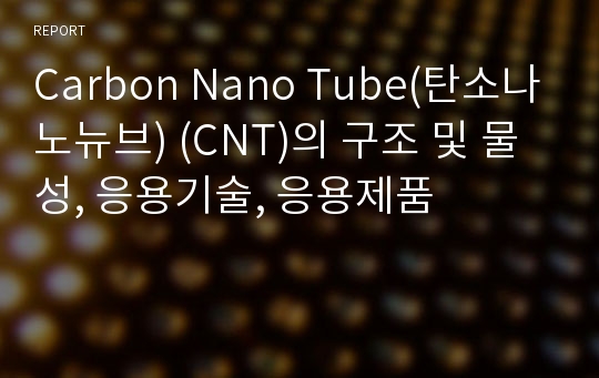 Carbon Nano Tube(탄소나노뉴브) (CNT)의 구조 및 물성, 응용기술, 응용제품