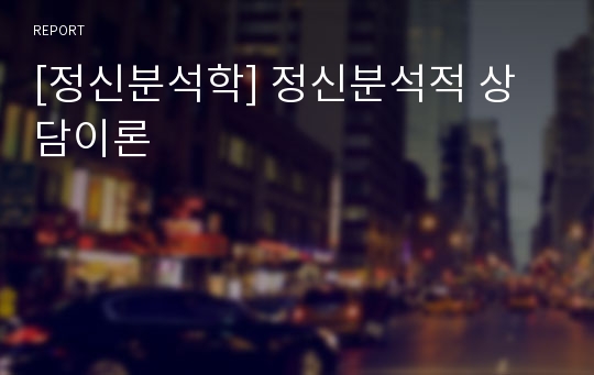 [정신분석학] 정신분석적 상담이론